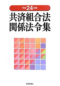 共済組合法関係法令集　平成２４年