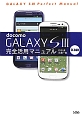 docomo　GALAXY　S3　SC－06D　完全活用マニュアル