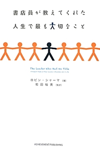書店員が教えてくれた 人生で最も大切なこと