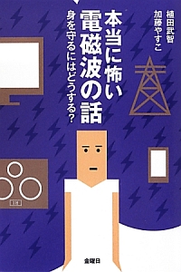 本当に怖い電磁波の話/植田武智 - 販売書籍｜TSUTAYA レンタル・販売