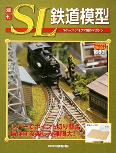 週刊 SL鉄道模型（22）/ 本・漫画やDVD・CD・ゲーム、アニメをT