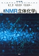 特論NMR立体化学