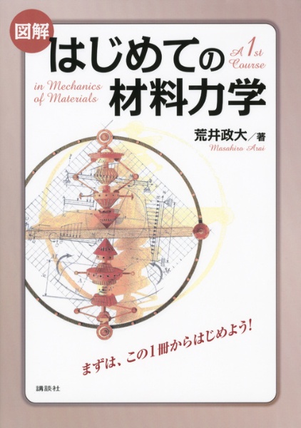 図解・はじめての材料力学