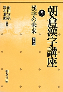 朝倉漢字講座＜普及版＞　漢字の未来