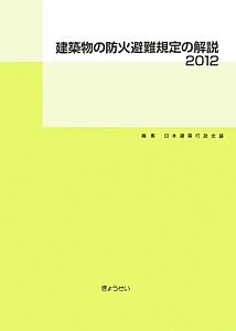 建築物の防火避難規定の解説　２０１２