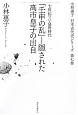 「壬申の乱」　隠された高市皇子の出自　小林惠子日本古代史シリーズ7