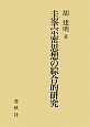 圭峯宗密思想の綜合的研究