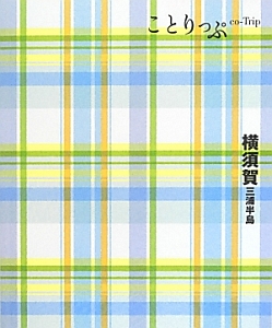 ことりっぷ　横須賀　三浦半島