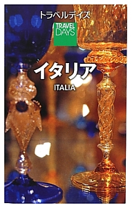 トラベルデイズ　イタリア