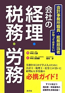 会社の経理・税務・労務　会計事務所職員・総務担当者が知っておきたい