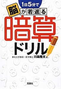 １日５分で　脳が若返る　暗算ドリル