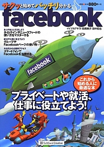 ｆａｃｅｂｏｏｋ　サクッと始めてバッチリ分かる