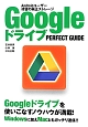 Googleドライブ　PERFECT　GUIDE