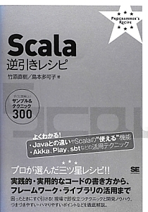 Ｓｃａｌａ　逆引きレシピ