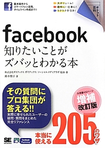 ｆａｃｅｂｏｏｋ　知りたいことがズバッとわかる本＜増補改訂版＞