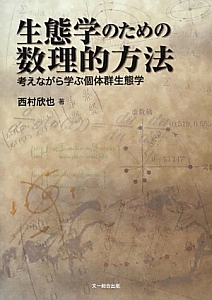 生態学のための数理的方法