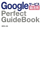 Googleサービス超活用　Perfect　GuideBook