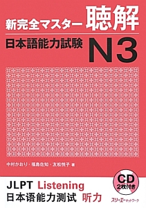 新・完全マスター　聴解　日本語能力試験　Ｎ３　ＣＤ２枚付