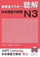 新・完全マスター　聴解　日本語能力試験　N3　CD2枚付