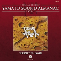 YAMATO SOUND ALMANAC 1974-I「宇宙戦艦ヤマト・BGM集」