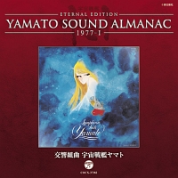 YAMATO SOUND ALMANAC 1977-I 「交響組曲 宇宙戦艦ヤマト」