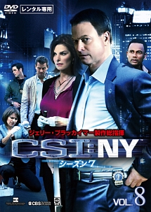 ＣＳＩ：ＮＹ　シーズン７Ｖｏｌ．５