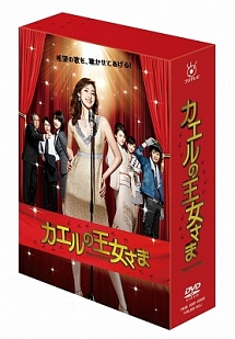 カエルの王女さま DVD－BOX/天海祐希 本・漫画やDVD・CD・ゲーム