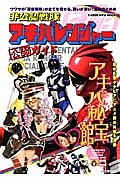 非公認戦隊アキバレンジャー公認ガイド　アキバ秘宝館