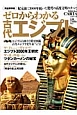 ゼロからわかる　古代エジプト＜完全保存版＞　CARTAシリーズ