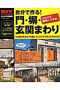 自分で作る！門・塀・玄関まわり　ＤＩＹシリーズ