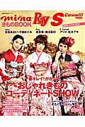 ｍｉｎａ×Ｒａｙ×ＳＣａｗａｉｉ！　きものＢＯＯＫ