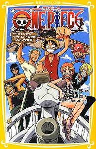 One Piece The Movie デッドエンドの冒険 みらい文庫版 尾田栄一郎 本 漫画やdvd Cd ゲーム アニメをtポイントで通販 Tsutaya オンラインショッピング