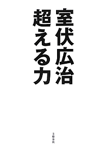 室伏式 世界最高の疲労回復 室伏 広治 室伏式 世界最高の疲労回復 | 室伏 広治 |本 | 通販 | Amazon