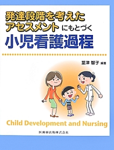 発達段階を考えたアセスメントにもとづく 小児看護過程