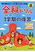 全科ドリル　１学期の復習　小学２年