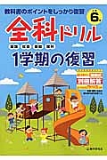 全科ドリル　１学期の復習　小学６年