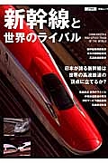 新幹線と　世界のライバル