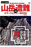 山岳遭難　最新・エマージェンシーＢＯＯＫ＜改訂版＞　別冊ＰＥＡＫＳ