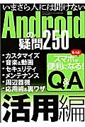 いまさら人には聞けない　Ａｎｄｒｏｉｄの疑問２５０　活用編