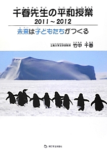 千春先生の平和授業　２０１１～２０１２