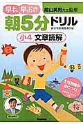 早ね早おき　朝５分ドリル　小４　文章読解