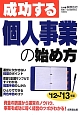 成功する　個人事業の始め方　2012〜2013