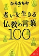 老いを生きる　仏教の言葉100