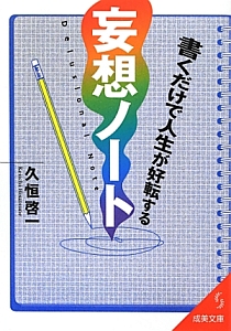 書くだけで人生が好転する　妄想ノート