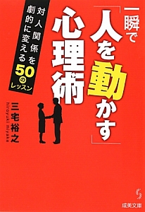 一瞬で「人を動かす」心理術