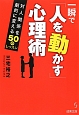 一瞬で「人を動かす」心理術