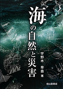 海洋の波と流れの科学/宇野木早苗 - 販売書籍｜TSUTAYA レンタル・販売