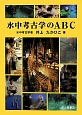 水中考古学のABC