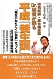 芸術医師・総合臨床医　Dr．周東が語る平成「養生訓」