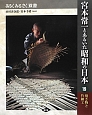 宮本常一とあるいた昭和の日本　焼き物と竹細工(19)